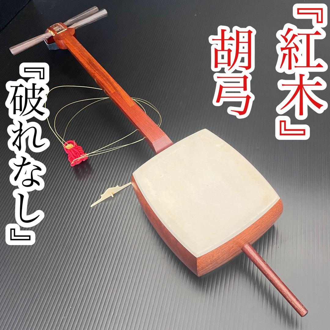 『皮破れなし』 紅木 胡弓 三味線 丸打胴 犬皮 黒檀 糸巻 和楽器 70cm 紅木 長唄 黒檀糸巻き 両面四つ皮 丸打ち胴 6255胴 5468