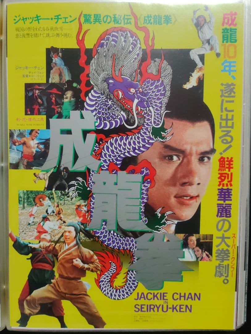ジャッキー・チェン アクション映画チラシ 20点セット（その1