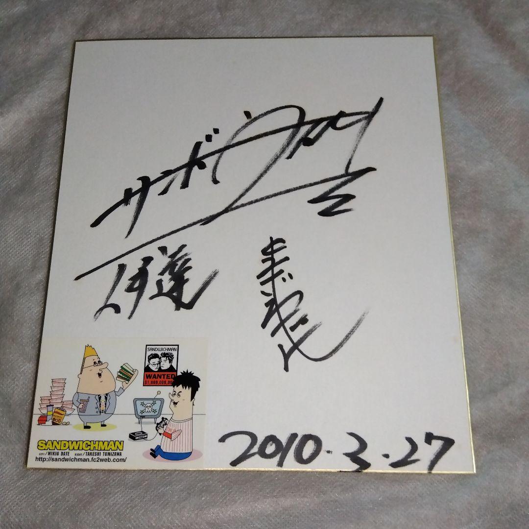 匿名配送 サンドウィッチマン 色紙 2010年 シール貼付 直筆サイン 封筒