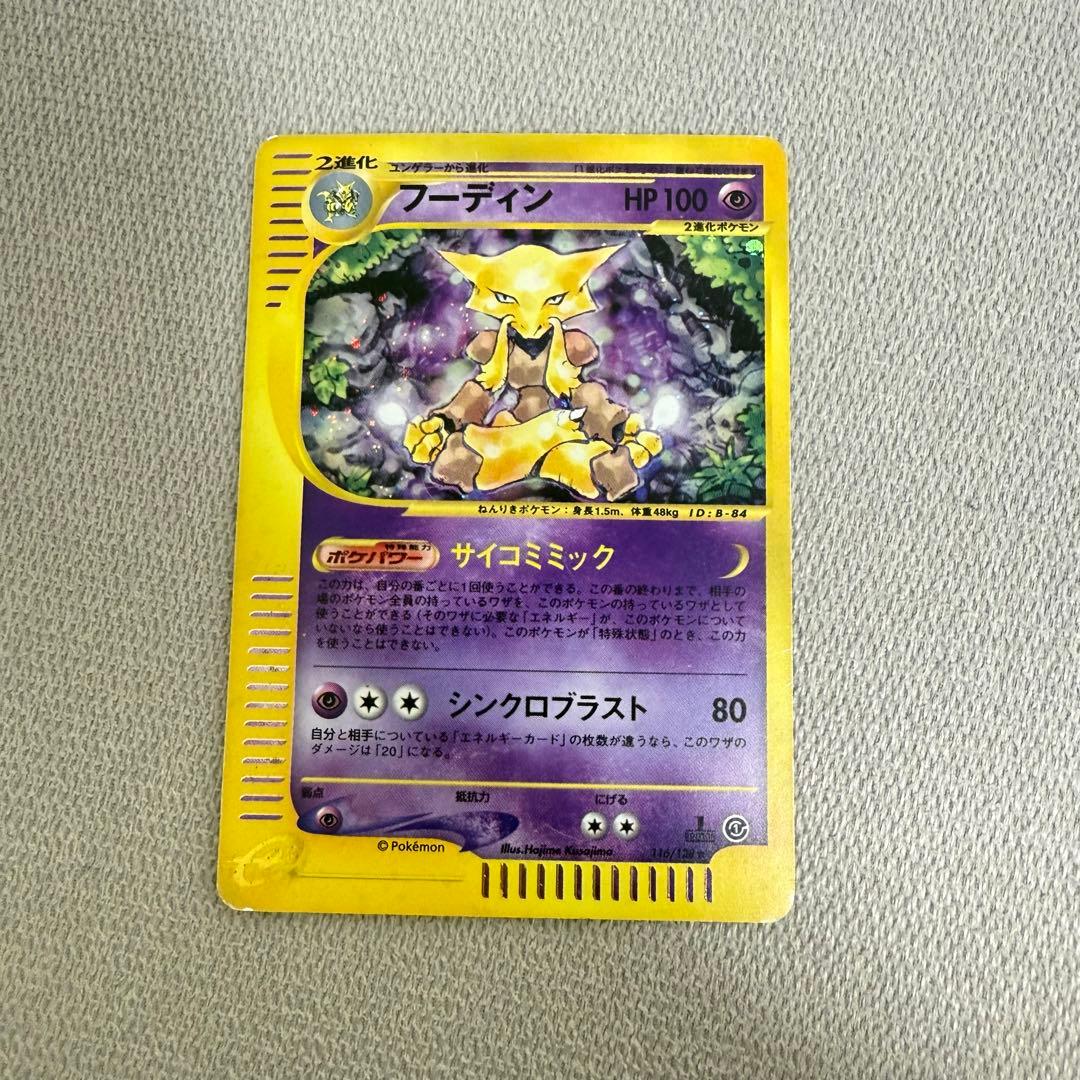 フーディン ポケモンカードe 116/128 フーディン ☆ [ポケモンカードe 基本拡張パック] 116/128 買取