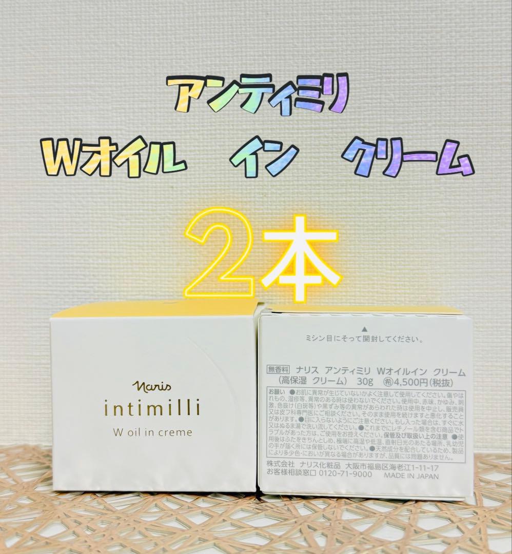 ナリス化粧品☆アンティミリ Wオイルインクリーム 30g 2本セット
