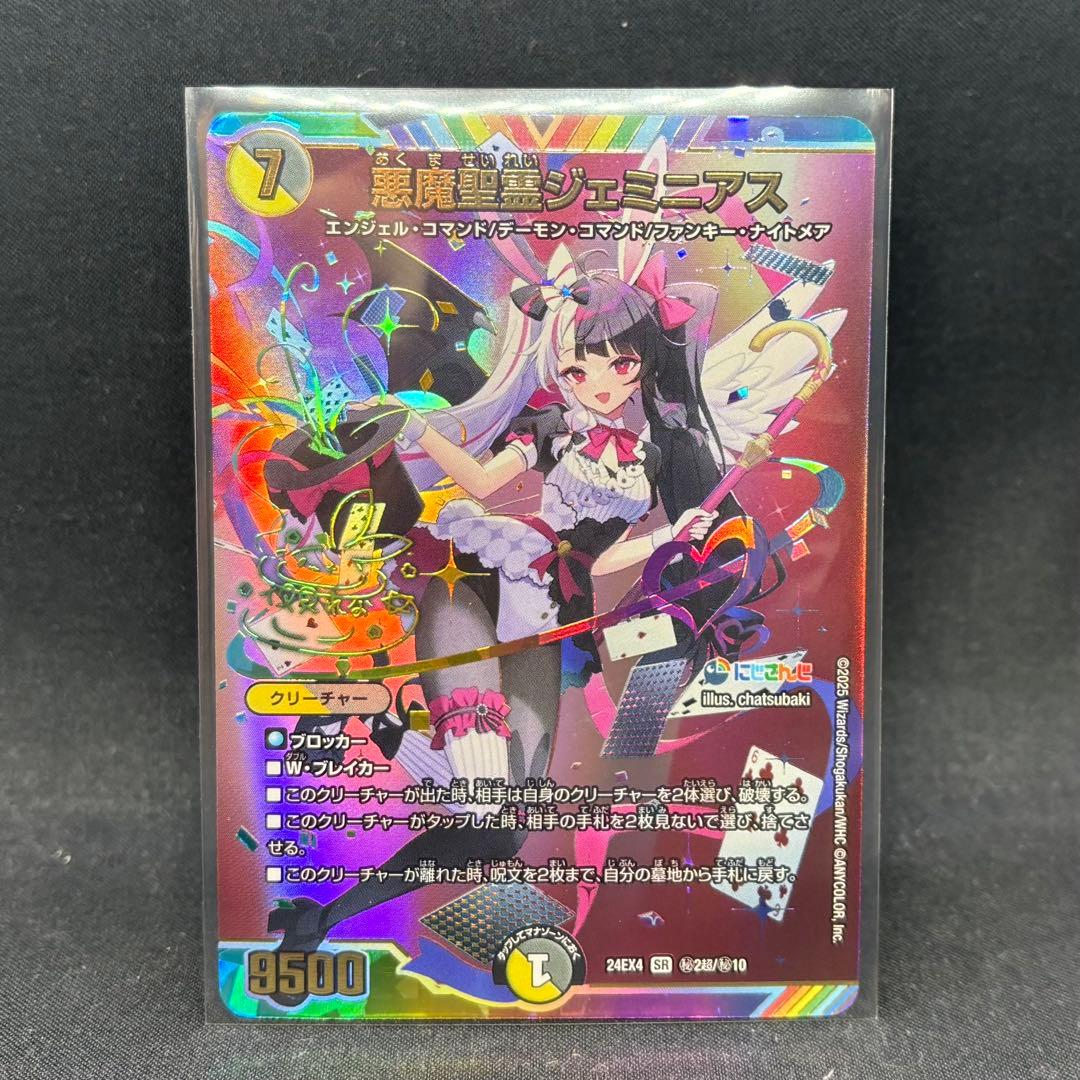 悪魔聖霊ジェミニアス サイン入りシークレット 夜見れな にじさんじ デュエマ デュエルマスターズ 悪魔聖霊ジェミニアス シークレット 夜見れな ×1枚