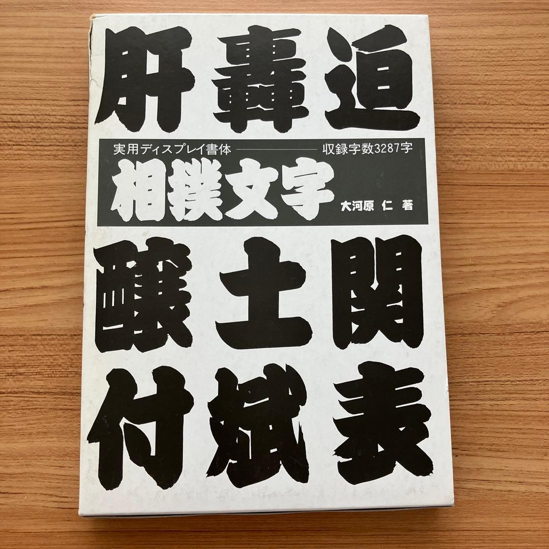 実用ディスプレイ書体 相撲文字 - メルカリ