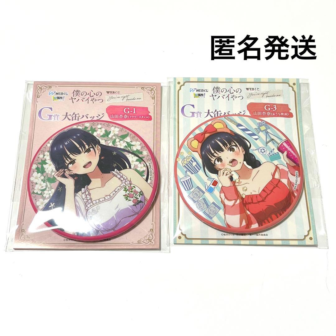 僕の心のヤバイやつ WEBくじ 僕ヤバ 山田杏奈 2点セット - メルカリ