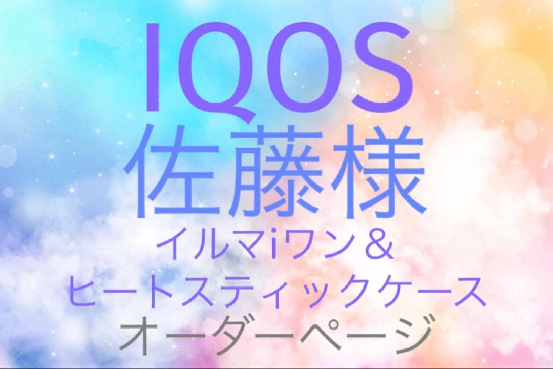 【佐藤】IQOSイルマ（i）ワン＆ヒートスティックケース アイコス イルマ ワン イルマi イルマアイ ヒートスティックケース