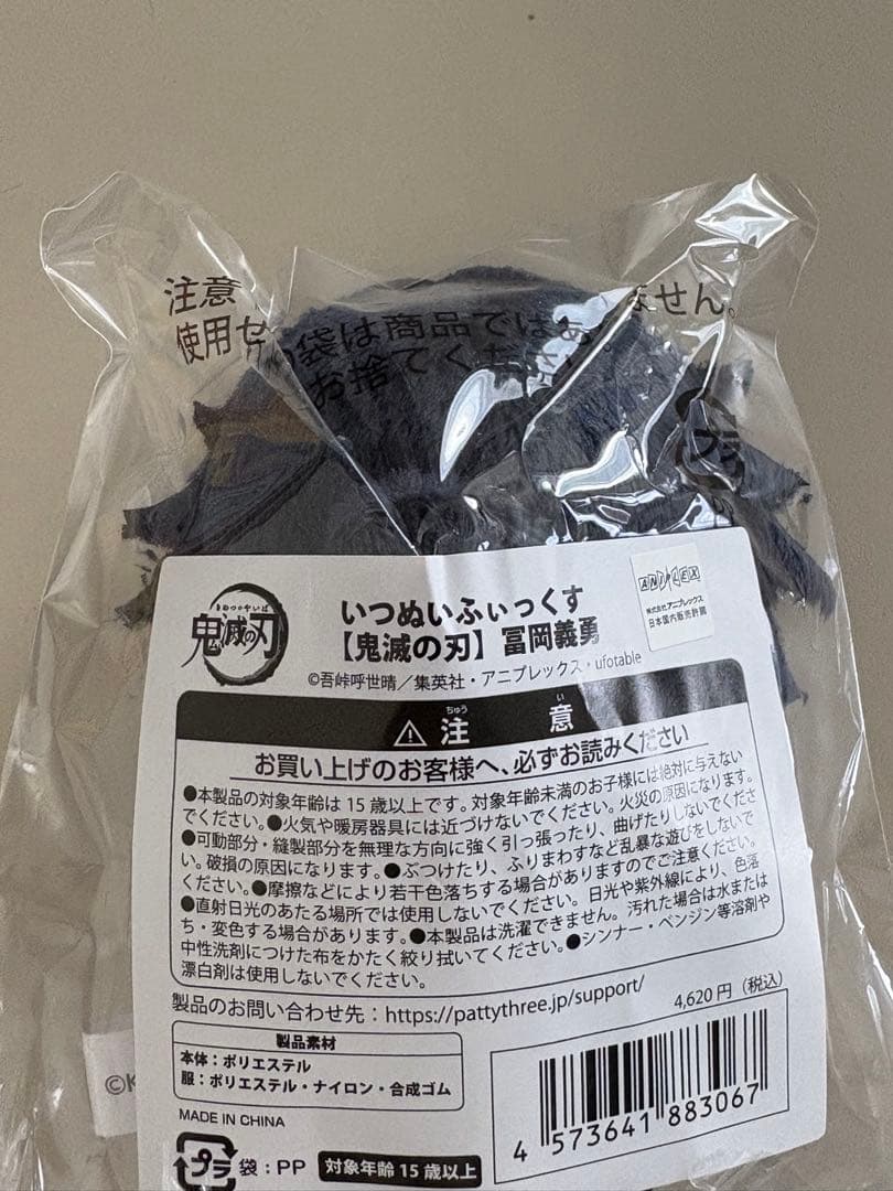 鬼滅の刃 ぬいぐるみ 約15cm いつぬいふぃっくす いつぬい 冨岡義勇