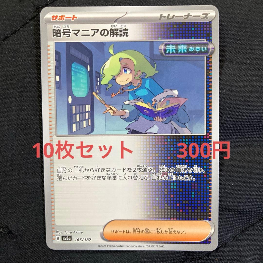 暗号マニアの解読 10枚セット 300円 ポケカ - メルカリ