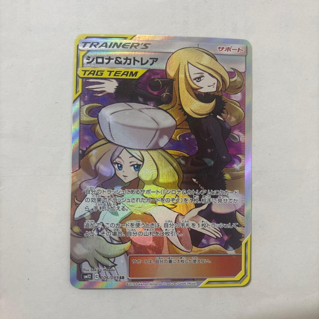 シロナ＆カトレアSR シロナ&カトレア SR[SM12 106/095](拡張パック「オルタージェネシス