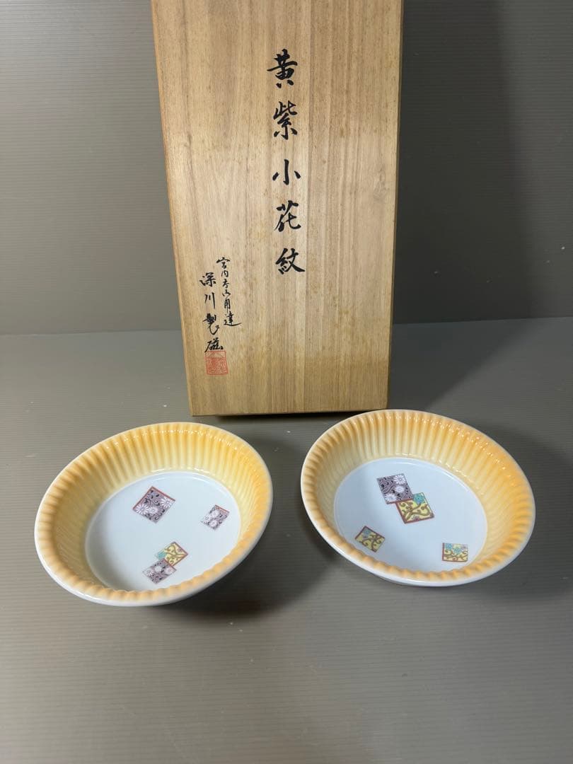 2507 深川製磁　黄紫小花紋　鉢　2客　未使用 2507 深川製磁 黄紫小花紋 鉢 2客 未使用 2507 深川製磁 黄紫小花紋 鉢