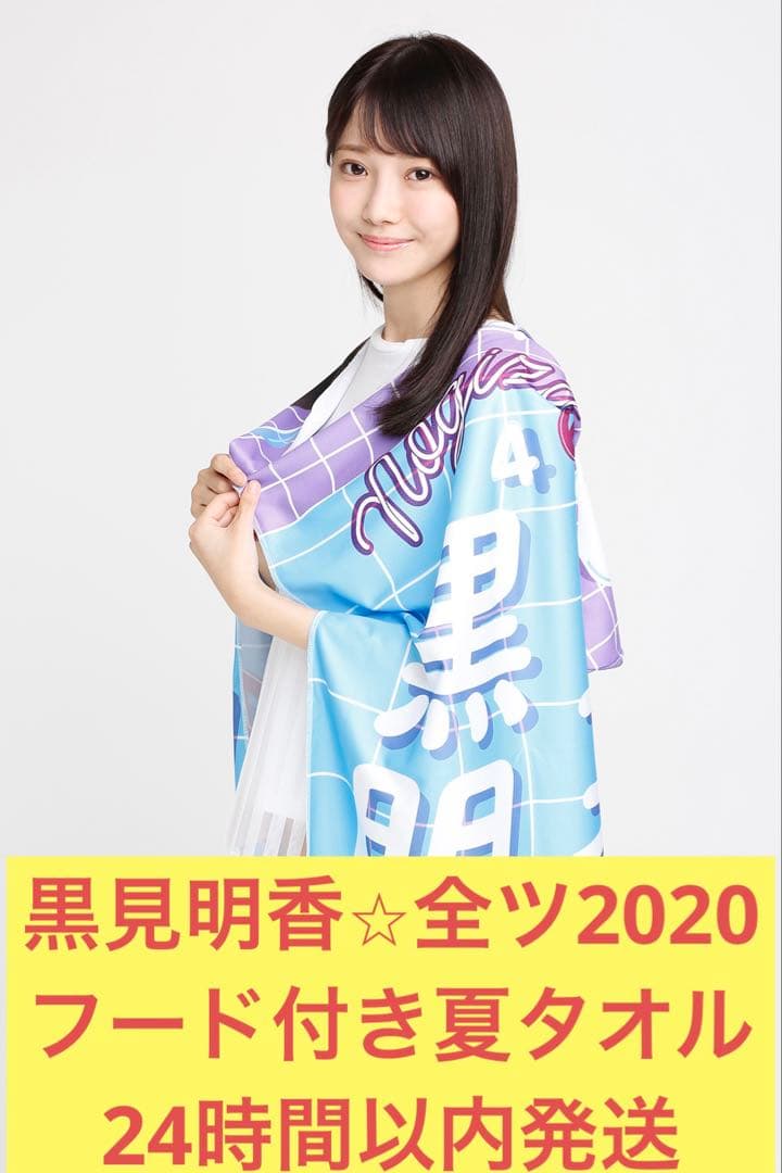黒見明香 フード付き 夏タオル 真夏の全国ツアー 2020 乃木坂46 - メルカリ