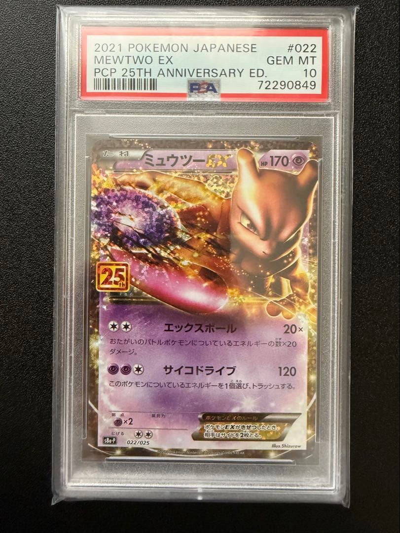 【PSA10】2021 ポケモンカード ミュウツーEX 25周年記念 Yahoo!オークション - PSA10 GEM MINT【ミュウツーEX/25周年/プロモ/S