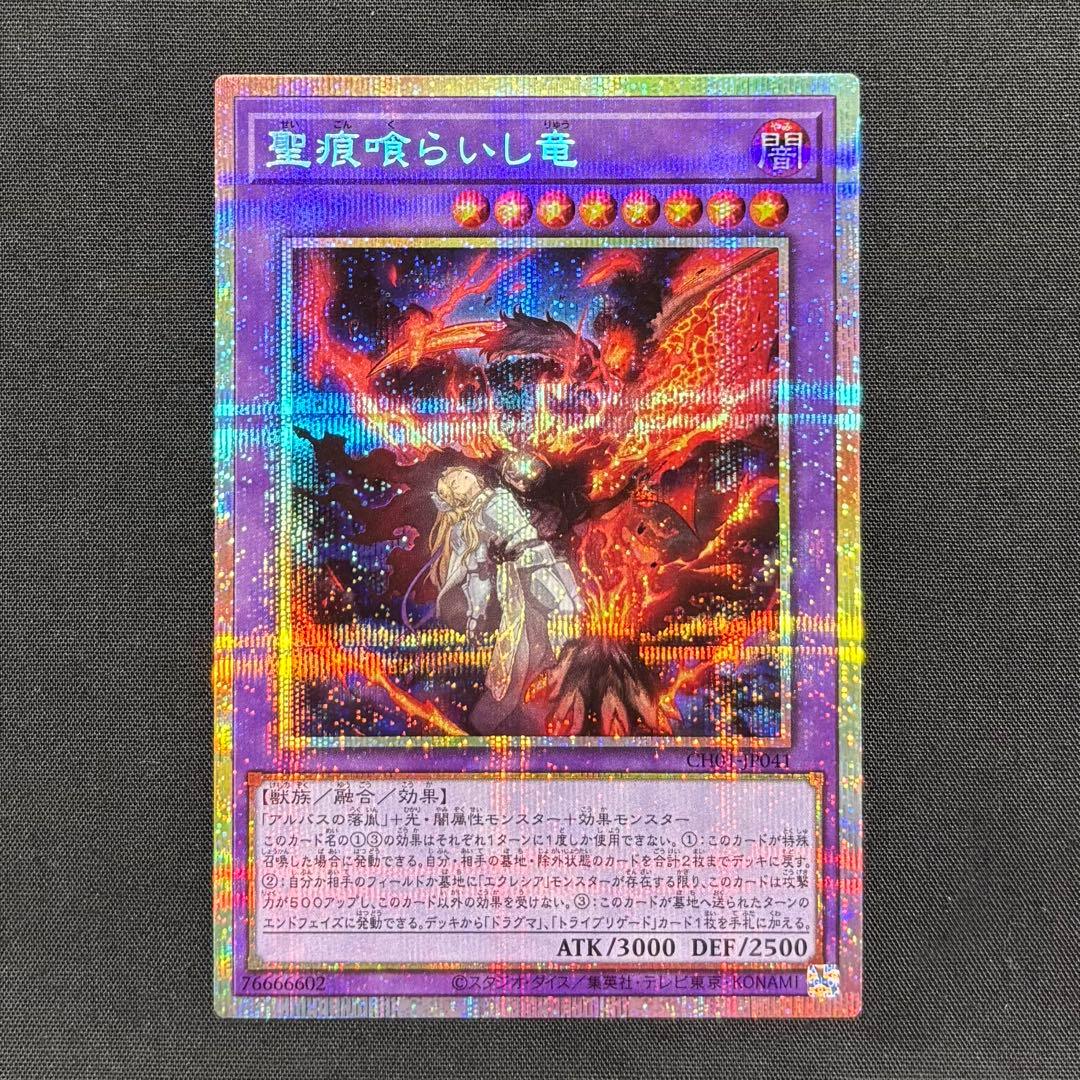 遊戯王 聖痕喰らいし竜 プリシク - メルカリ
