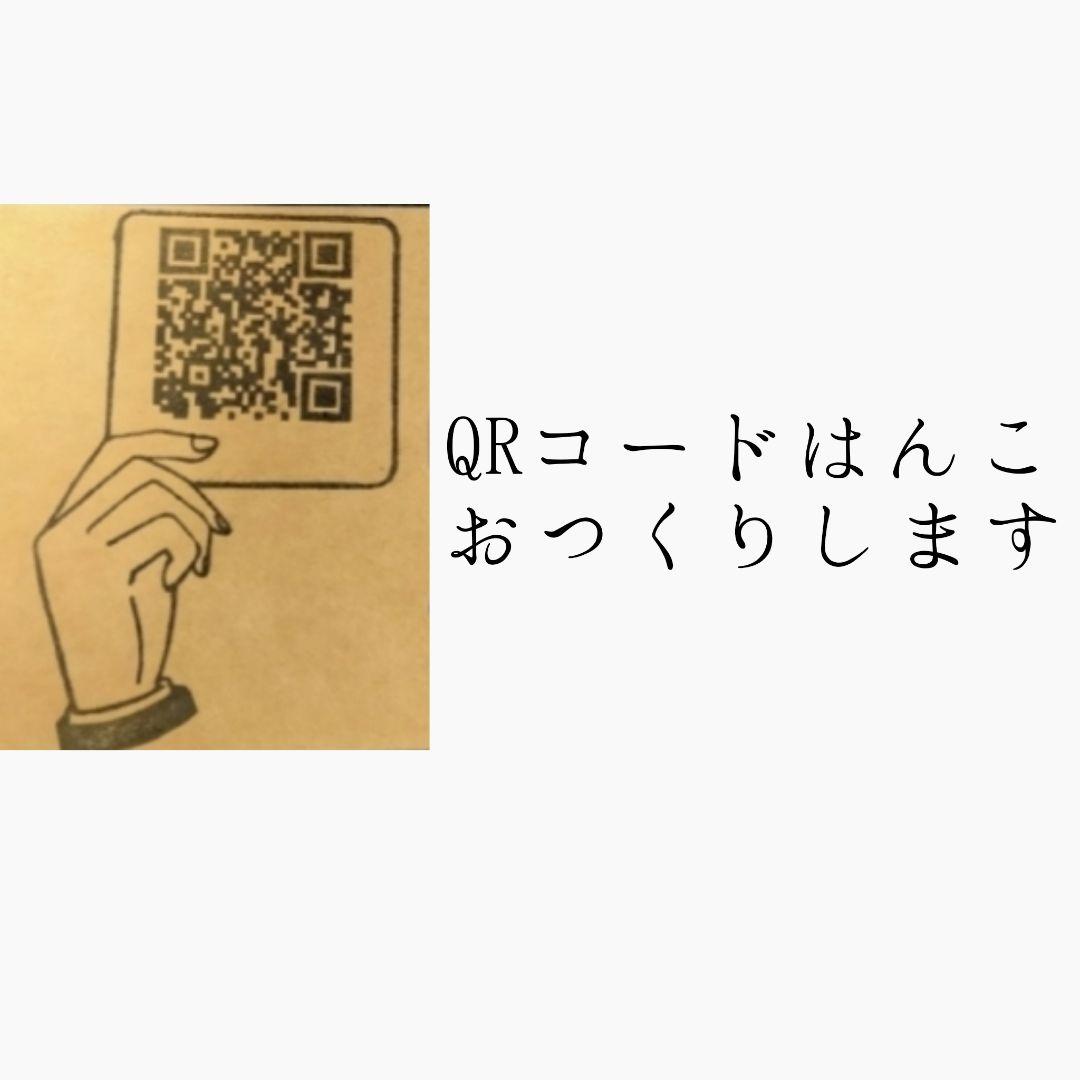 QRコードはんこオーダー承ります！ オーダー制】QRコードスタンプ | 全て | スタンプマルシェ