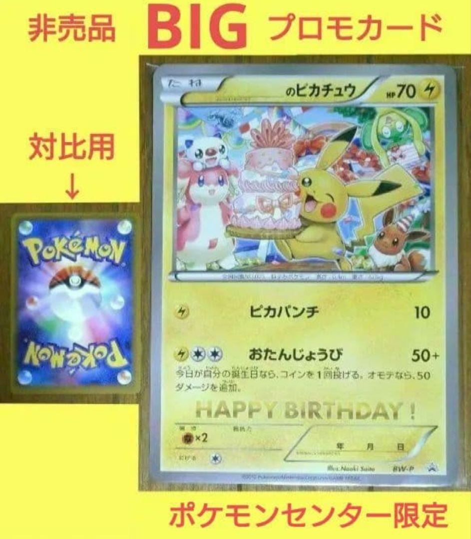 ポケモンセンター限定 ＿のピカチュウ 非売品 おたんじょうび ジャンボ カード ジャンボカード _のピカチュウ [おたんじょうび・2010年11月～2012年11