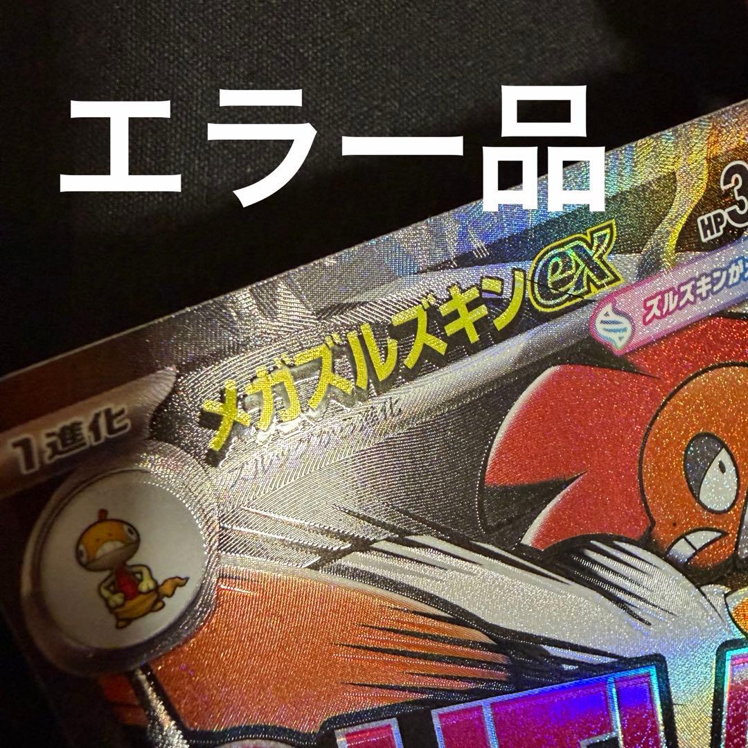 完美品】 エラーカード メガズルズキンex MA メガドリームex - メルカリ