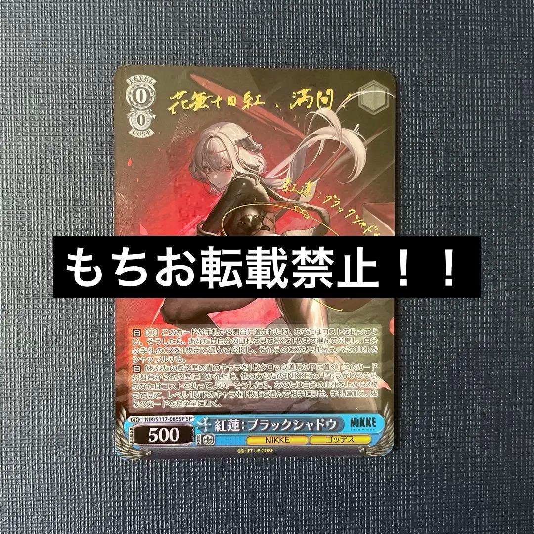 ヴァイス　紅蓮ブラックシャドウ　SP　NIKKE　ニケ　限定値下げ中！ SP 紅蓮：ブラックシャドウ(サイン入り) 販売 | 勝利の女神：NIKKE