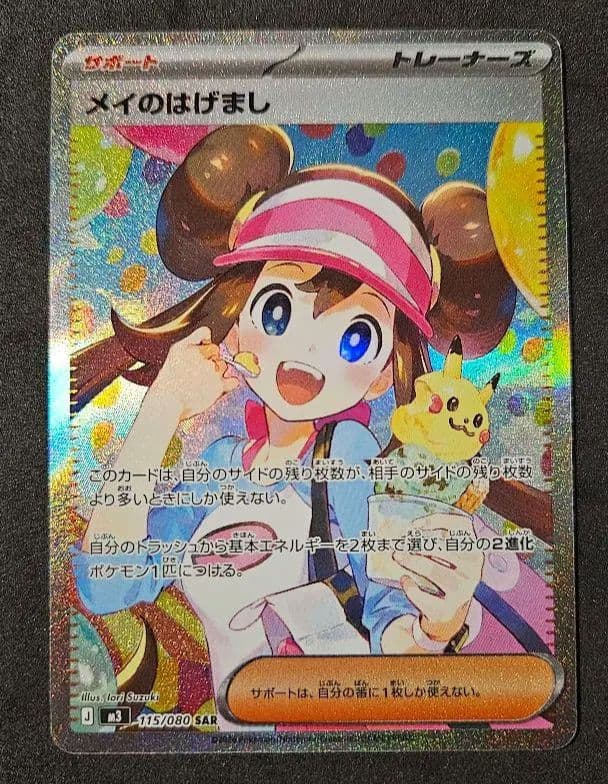 メイのはげまし SAR　ムニキスゼロ ポケカ】「メイのはげまし SR」の買取・相場価格と値段推移