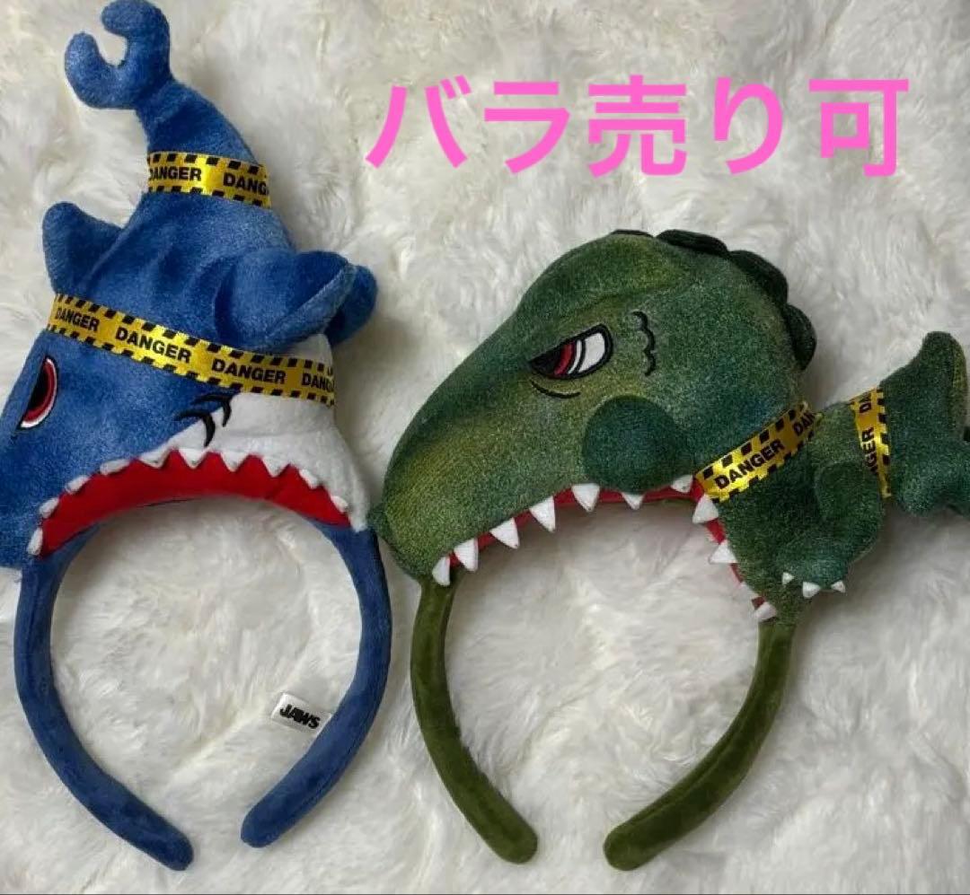 ユニバ カチューシャ JAWS ジュラシックパーク2個セット(バラ売り可