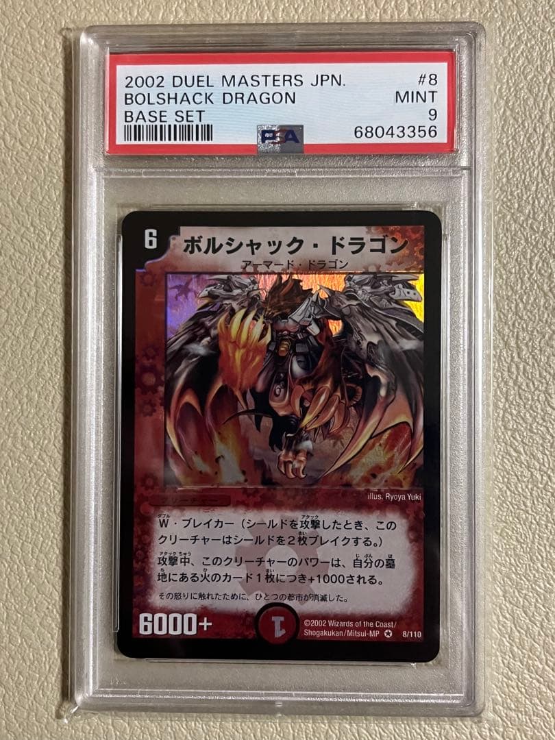 2002年デュエルマスターズ　ボルシャックドラゴン psa鑑定9 PSA9】デュエルマスターズ ボルシャック・ドラゴン（旧枠・初期版