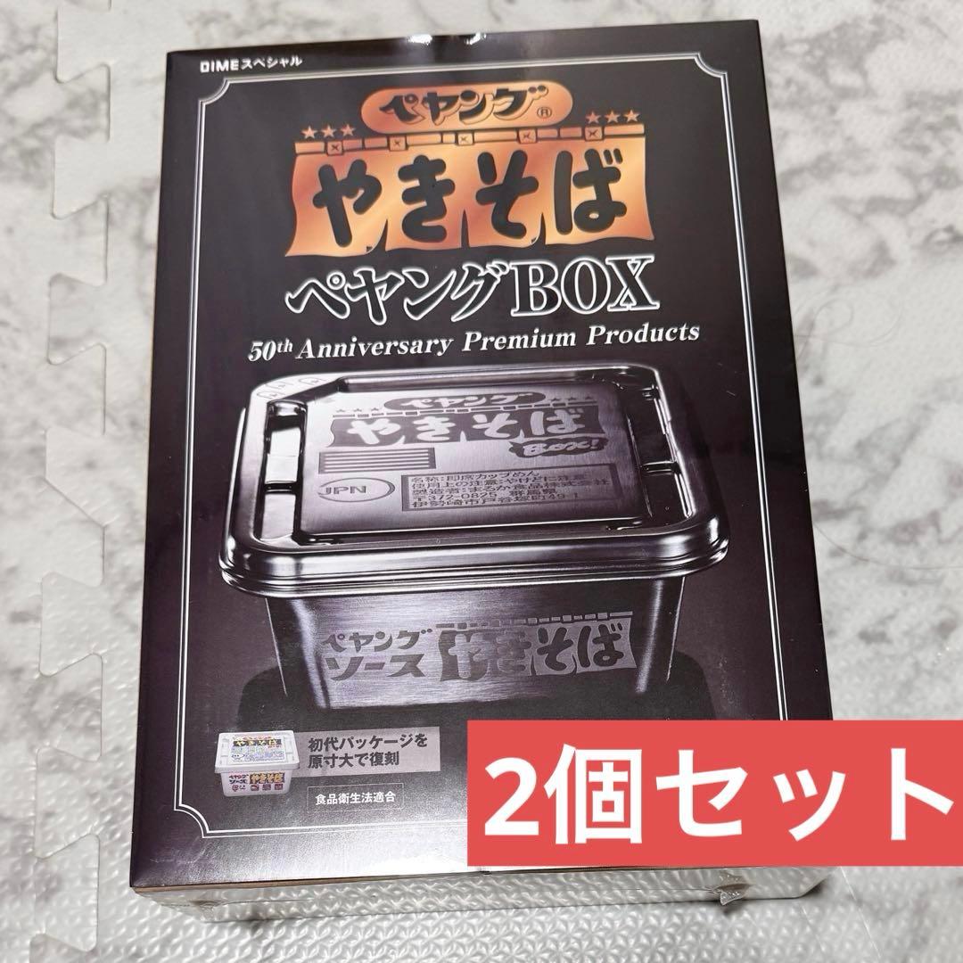 【2個】ペヤング ソースやきそば ペヤングBOX ダイム スペシャル 4月号 ペヤング ソースやきそば ペヤングBOX ダイム スペシャル 4月号 - メルカリ