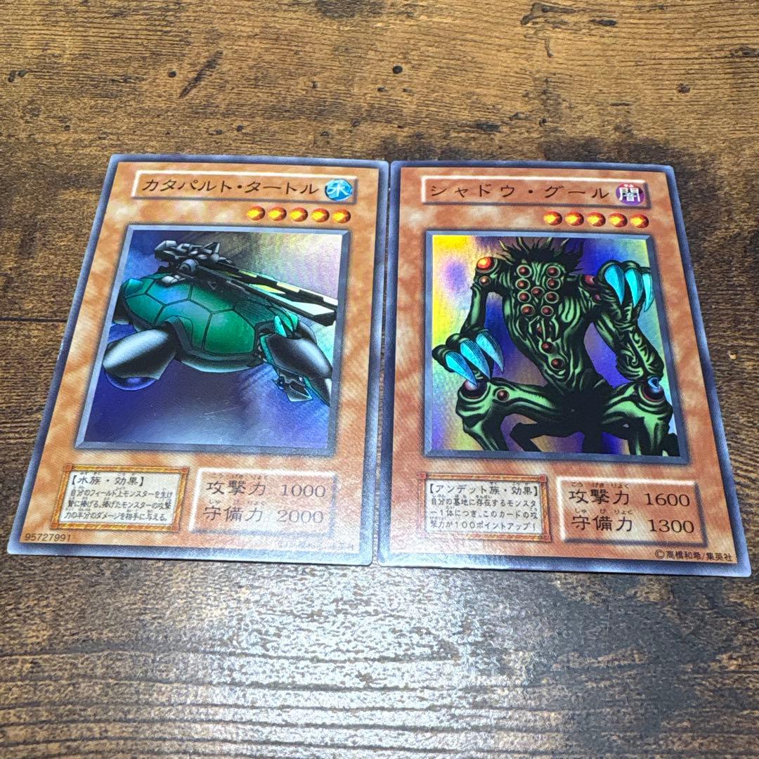 遊戯王 初期カタパルトタートル & シャドウ・グール スーパーレア