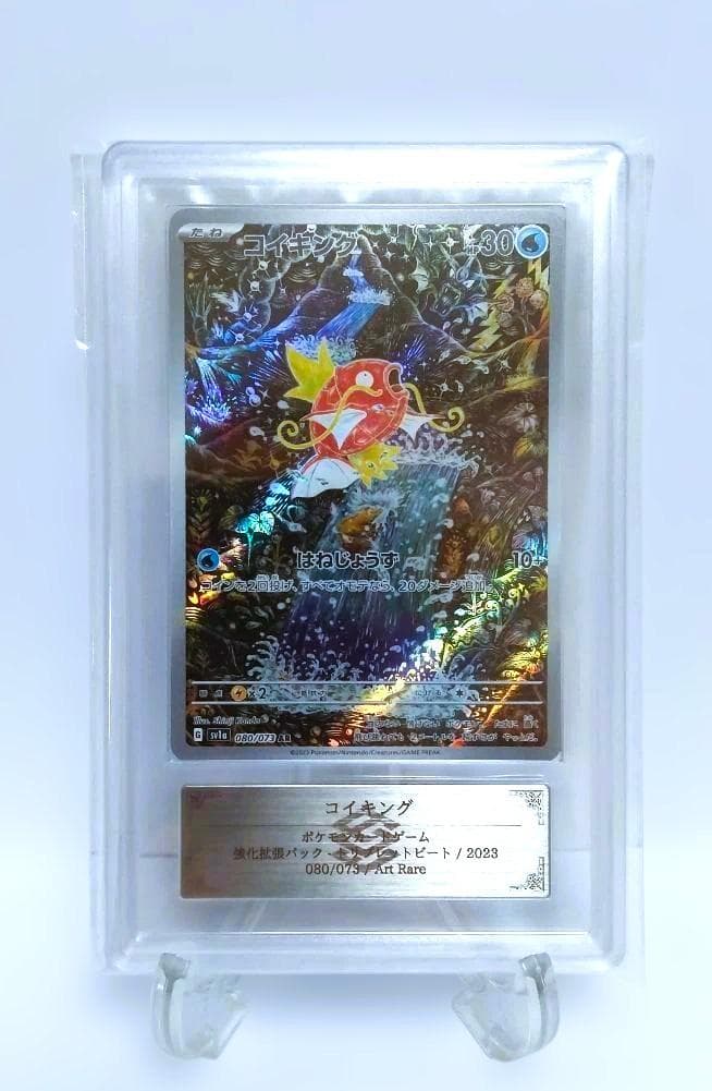 ARS10【鑑定品】コイキング AR sv1a 080/073 ポケモンカードゲーム コイキング AR sv1a 080/073 : GAME38JAPAN