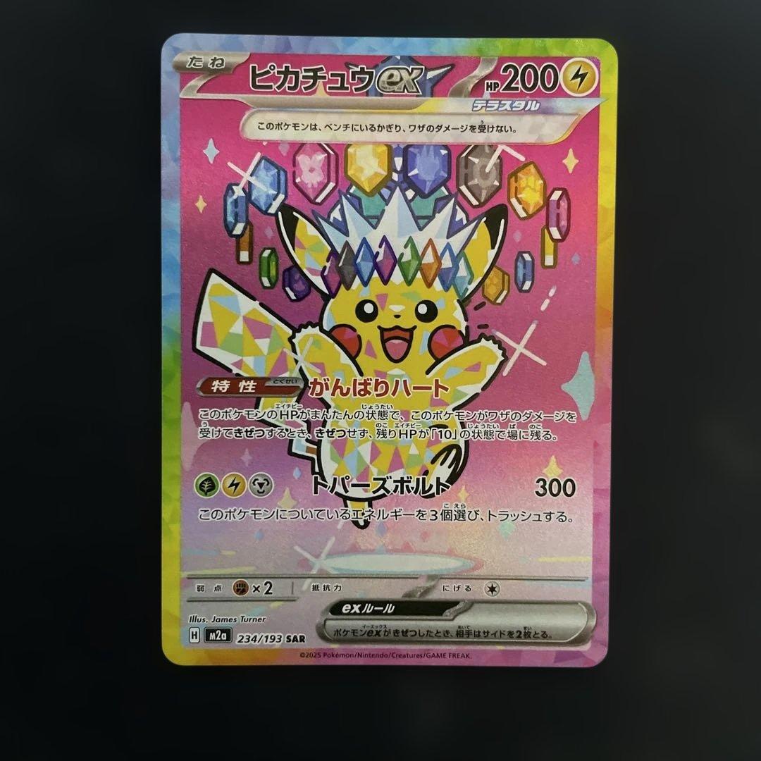 ポケモンカード　ピカチュウex sar ④ ピカチュウex【SAR】{132/106} - カードラッシュ[ポケモン]
