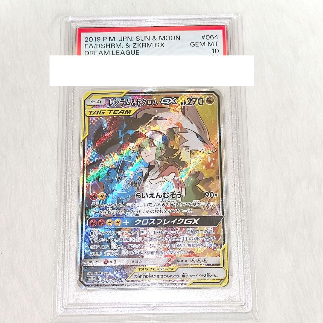 PSA10 レシラム&ゼクロム GX TAG TEAM 270 GEM レシラム&ゼクロムGX 036/049 RR｜ポケカシングルカード通販｜Cloveストア