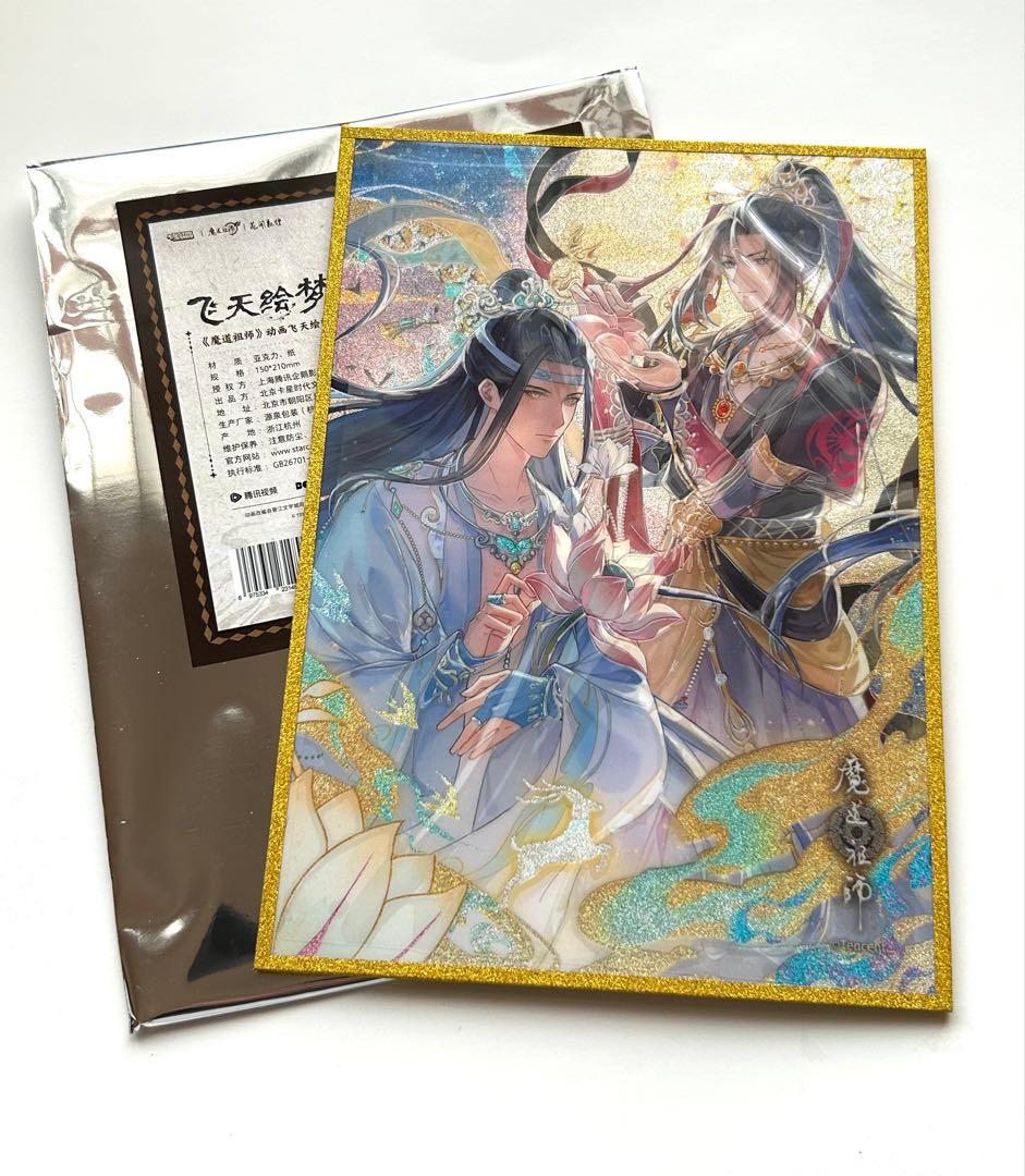 魔道祖師 アクリル色紙 魏無羨 藍忘機 飛天絵夢シリーズ - メルカリ