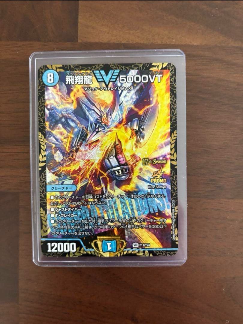 飛翔龍5000VT プロモ デュエルマスターズ　美品　1枚 飛翔龍5000VT【VIC】{23EX1秘1b/秘6}《水》