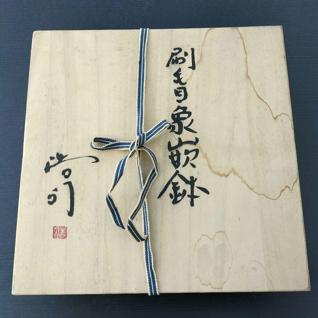 M♢BF東名セール 益子焼 刷毛目象嵌鉢 薄田浩司作 薄田窯