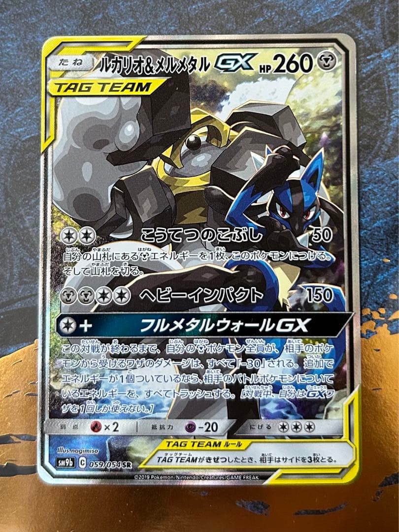 ポケモンカード　ルカリオ＆メルメタルGX SA　フルメタルウォール PSA10】 ルカリオ&メルメタルGX 《SA》 (SR) {059/054} [SM9b