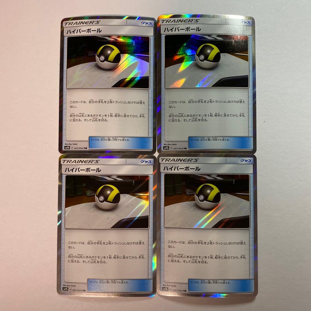 【ポケカ】ハイパーボール TR 4枚セット　ポケモンカード ハイパーボール(TR){グッズ}〈051/054〉[SM9b] – 晴れる屋2