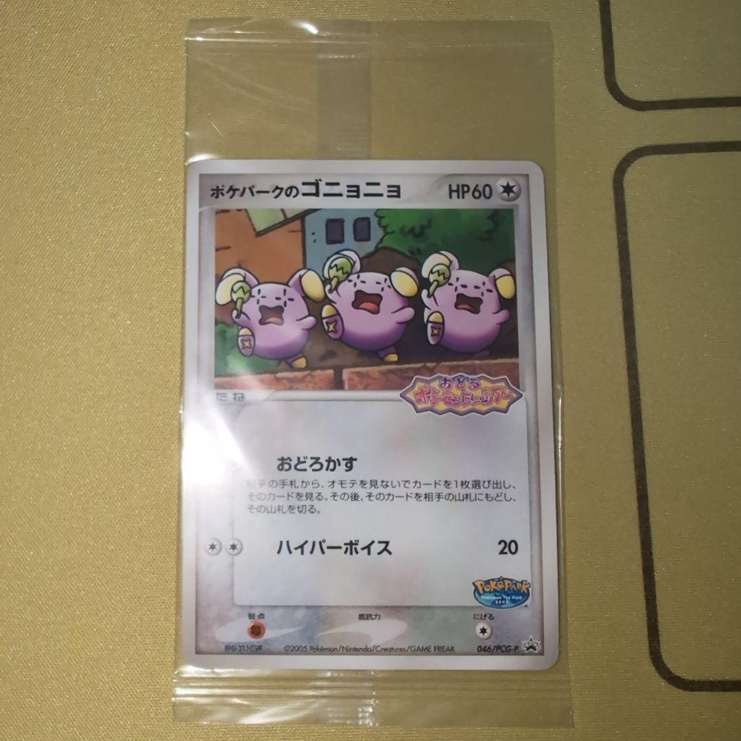 ポケパークのゴニョニョ プロモ 未開封 046/PCG-P - メルカリ