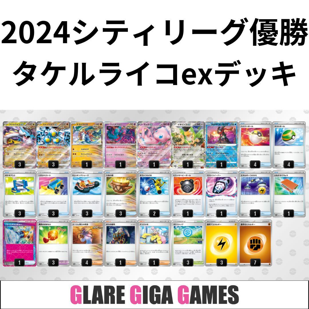 タケルライコexデッキ（シティーリーグ優勝・トレッキングシューズ採用