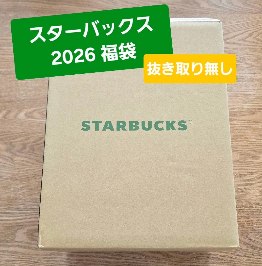 コ*ジ様 スターバックス福袋2026 初当選！豪華なスターバックス福袋2026 | LEE