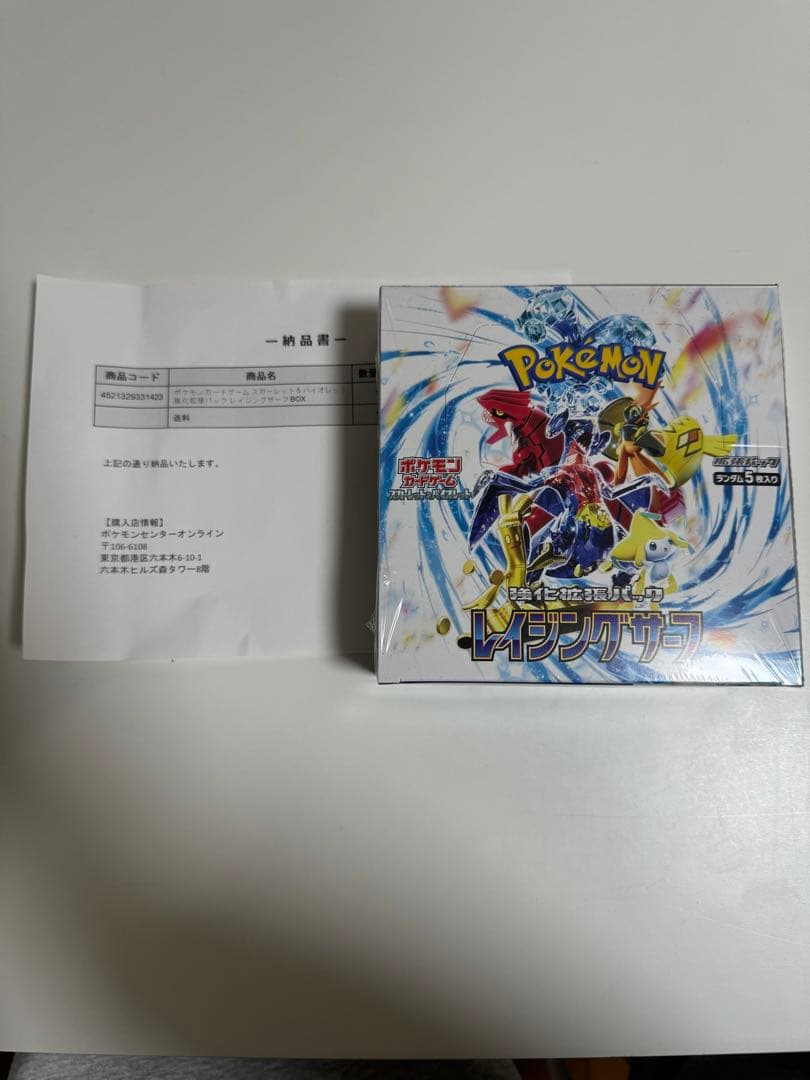 最終値下げ　ポケモンセンター産　レイシングサーフ　1box レイジングサーフ』全国販売一覧（発売店頭・抽選予約）販売情報