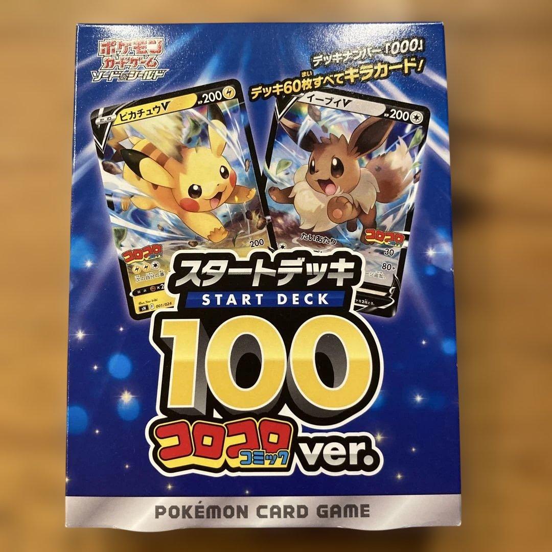 新品未開封　スタートデッキ100 コロコロ 楽天市場】ポケモンカードゲーム ソード＆シールド「スタートデッキ100