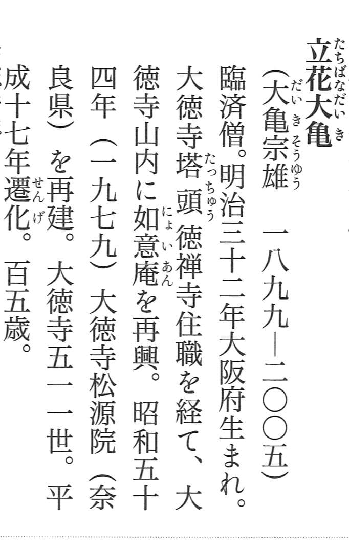 大徳寺511世管長 立花大亀自筆一行『曹源一滴水』共箱 - メルカリ