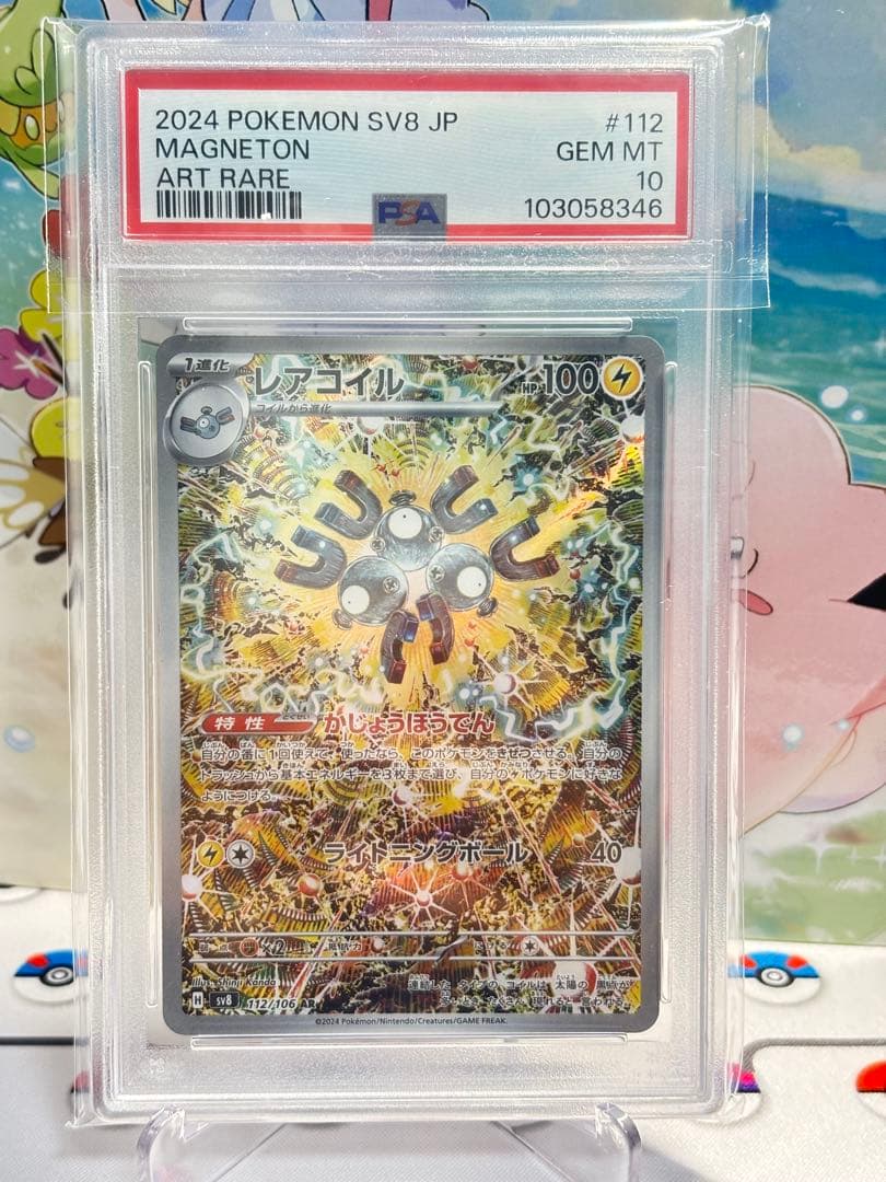 PSA10 レアコイル AR SV8 超電ブレイカー 112/106