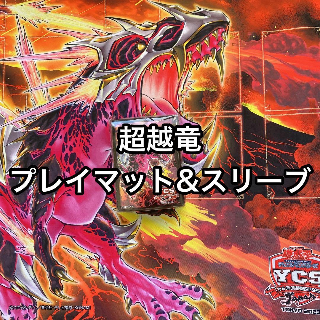 超越竜メテオロス プレイマット スリーブ 新品 YCSJ TOKYO 2023 - メルカリ