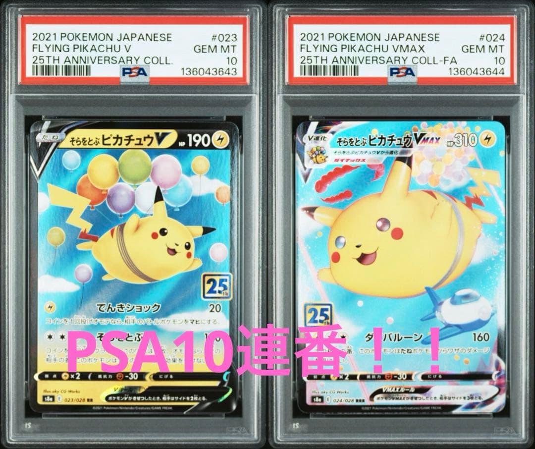 大人気/PSA10/連番】そらをとぶピカチュウvmax ピカチュウv 25th