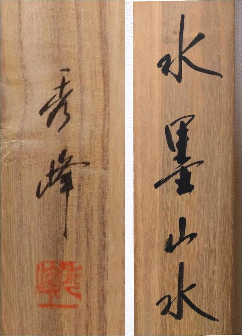 掛軸 秀峰『水墨山水図』日本画 絹本 肉筆 共箱付 良好品 掛け軸