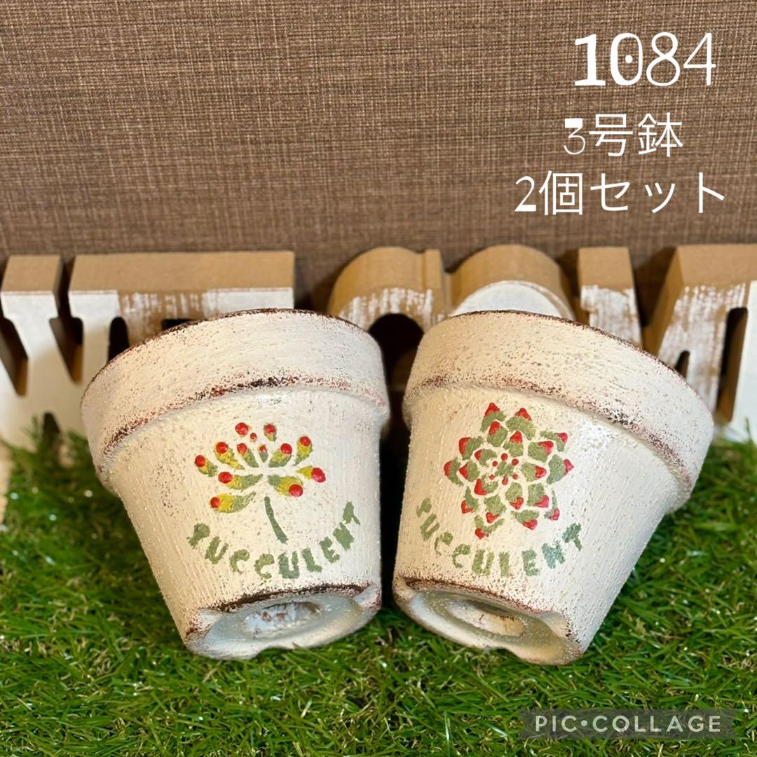 リメ鉢<1084 3号 2個セット 乙女心 エケベリア 多肉植物 底穴大きめ