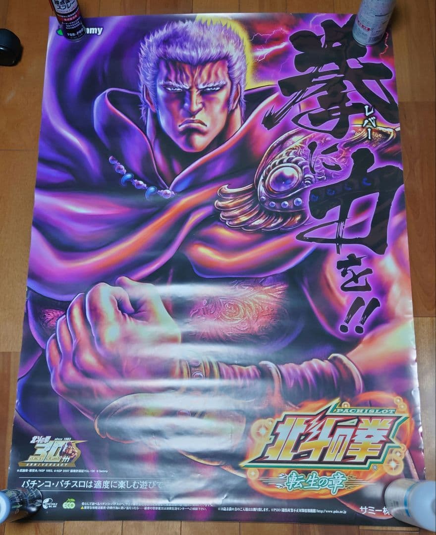 パチスロ 北斗の拳 転生の章 拳王 B1ポスター - メルカリ