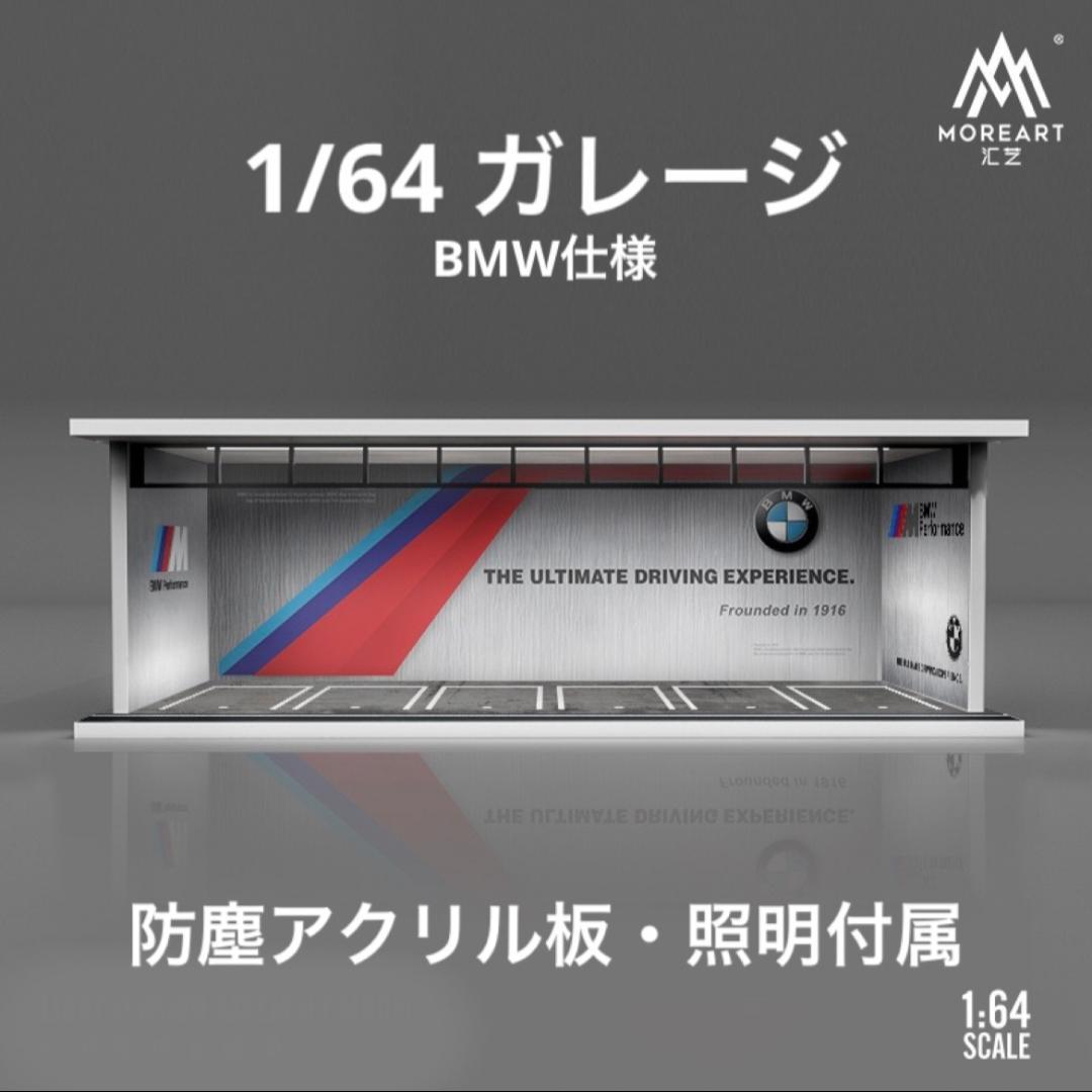 1/64 ガレージ BMW moreart 模型 ジオラマ ホットウィール - メルカリ