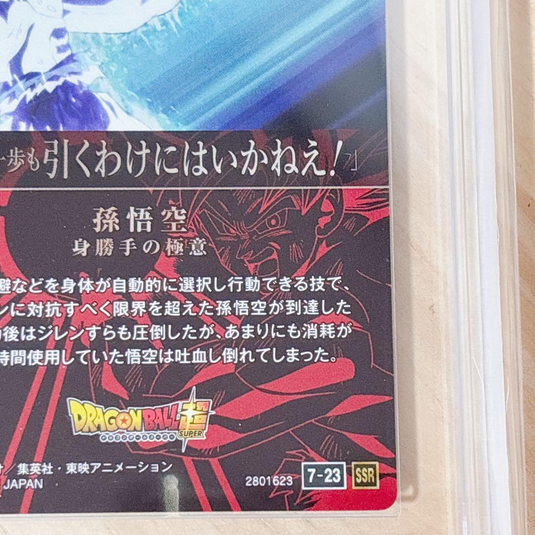 身勝手の極意 孫悟空 7-23 SSR ドラゴンボール Vol.7 ARS鑑定 - メルカリ