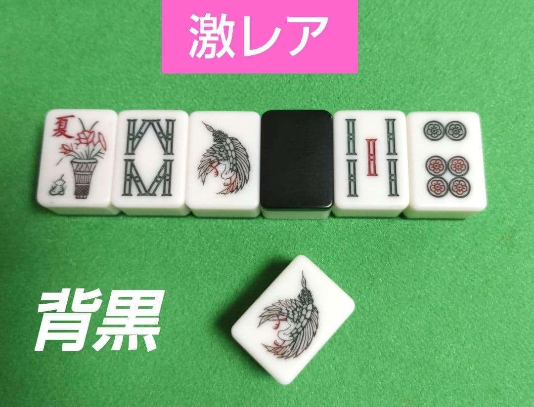 ★背黒★雀鬼★（希少カラー・激レア）麻雀牌 月山証印 背黒牌 麻雀牌 麻雀 かきぬま 雀鬼 背黒 - メルカリ