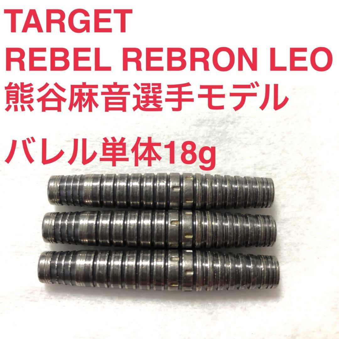 TARGETターゲット REBEL REBORN LEO レオ 熊谷麻音 18g ターゲット レベルリボーン レオ ダーツ Target REBEL REBORN LEO