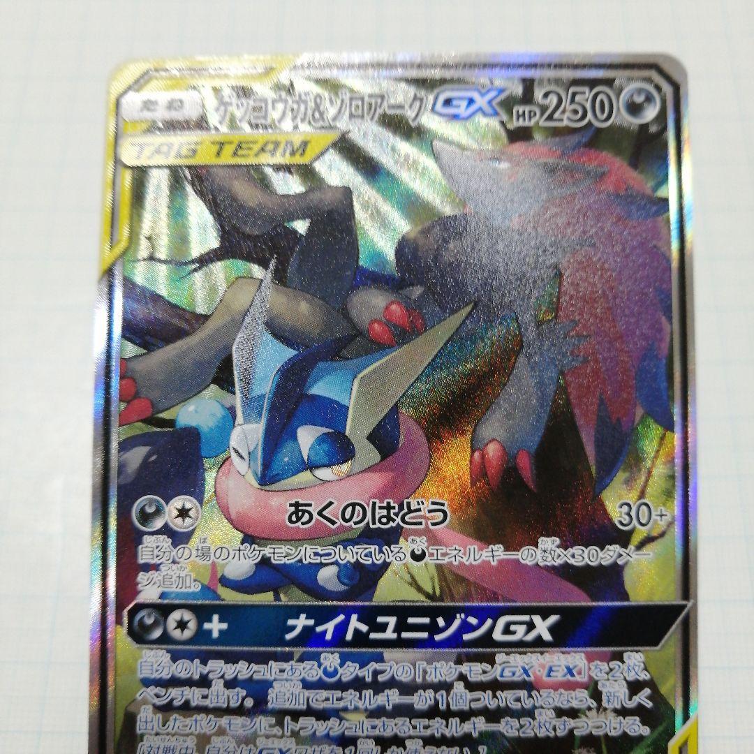 ポケモンカード　ゲッコウガ&ゾロアークgx　sa　sr ゲッコウガ&ゾロアークGX(HR)[sm9a]の価格・値段と買取相場 - ポケカジラ